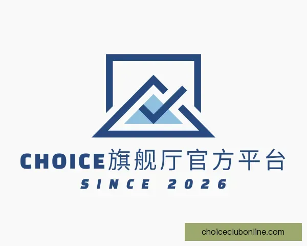 知道Choice旗舰厅官方平台
